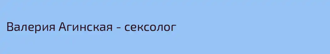 Валерия Агинская - сексолог